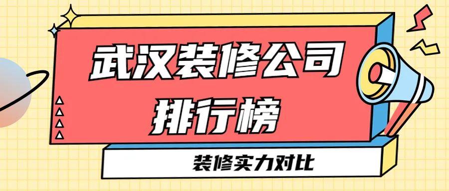 2022年武汉装修公司排行榜(实力对比)