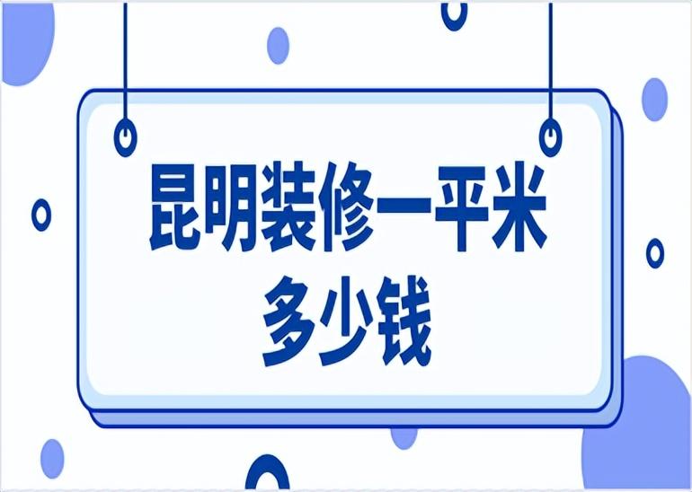 昆明装修一平米多少钱(详细报价清单)