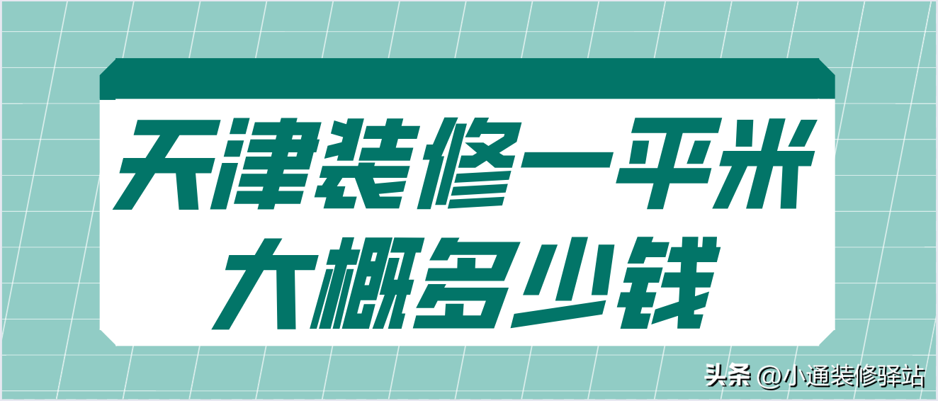 天津装修一平米大概多少钱