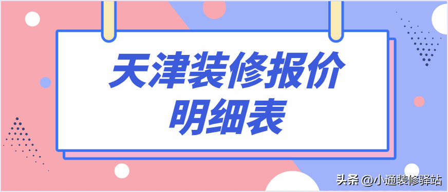 天津装修报价明细表(装修报价一览)