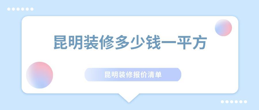 昆明装修多少钱一平方？昆明装修报价清单