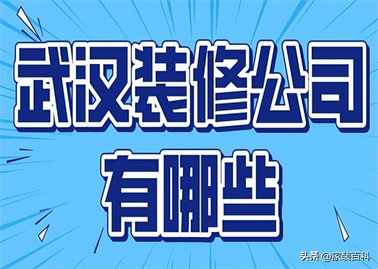 武汉装修公司有哪些，武汉装修公司推荐