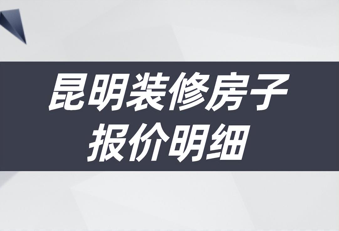 昆明装修房子报价明细(装修预算清单)