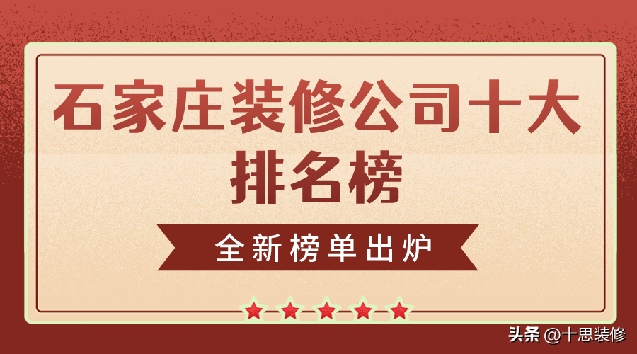 2023石家庄装修公司十大排名榜，全新榜单出炉！