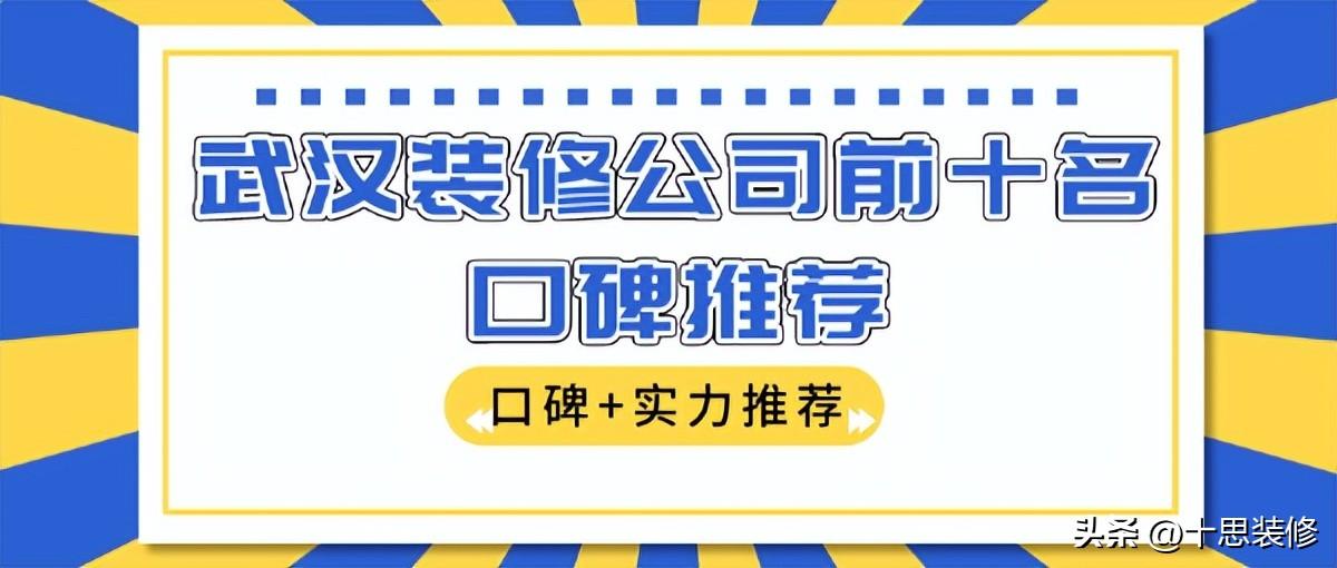 武汉装修公司前十名口碑推荐（口碑+实力）