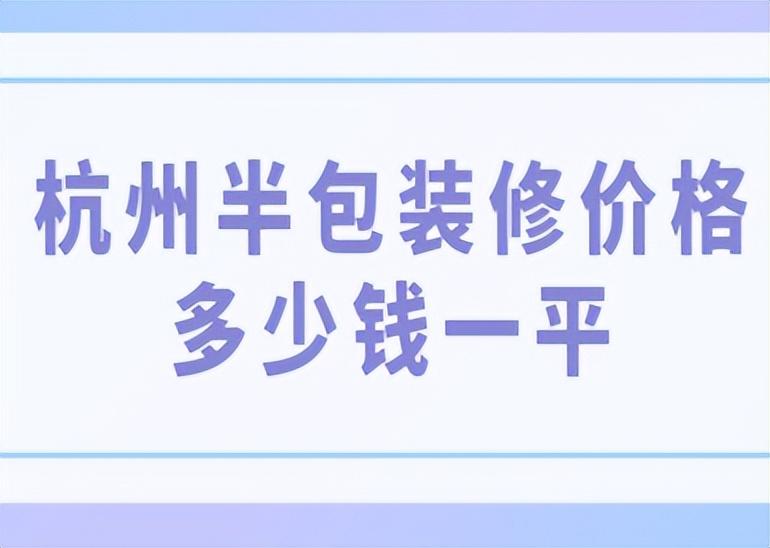 杭州半包装修价格多少钱一平(附费用明细清单)