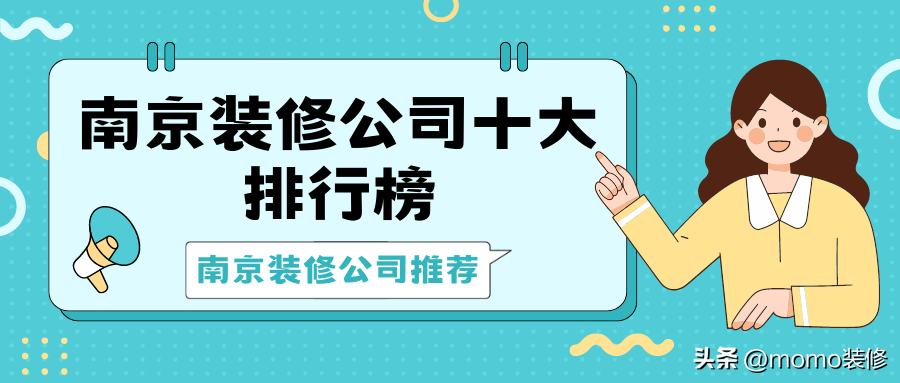 南京装修公司十大排行榜，南京装修公司这样选