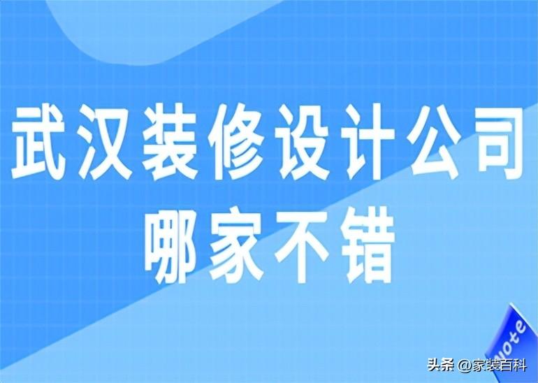 武汉装修设计公司哪家不错