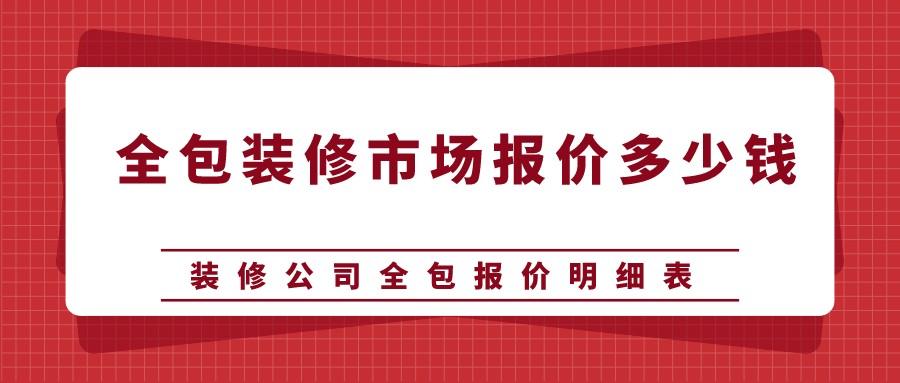 全包装修市场报价一般多少钱？2022年装修公司报价明细表