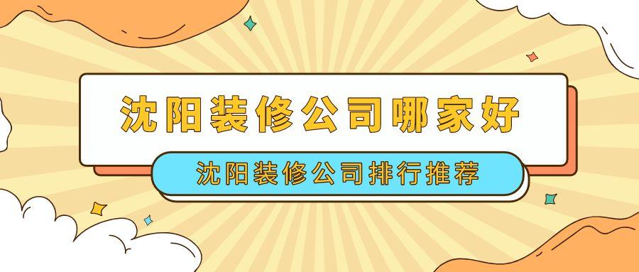 沈阳装修公司哪家好？沈阳装修公司排行榜推荐