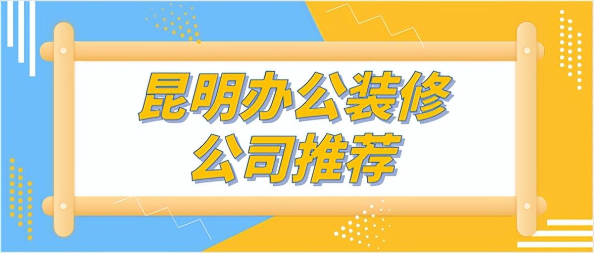 昆明办公装修公司推荐(综合口碑)