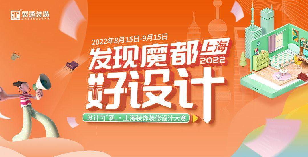 「设计向新」•2022上海装饰装修设计大赛初评工作顺利开展