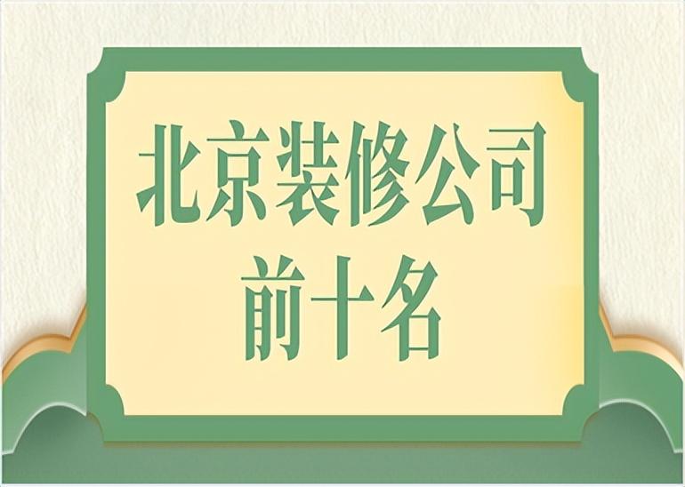 北京装修公司前十名(公司优势推荐)