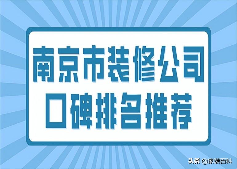 南京市装修公司口碑排名推荐