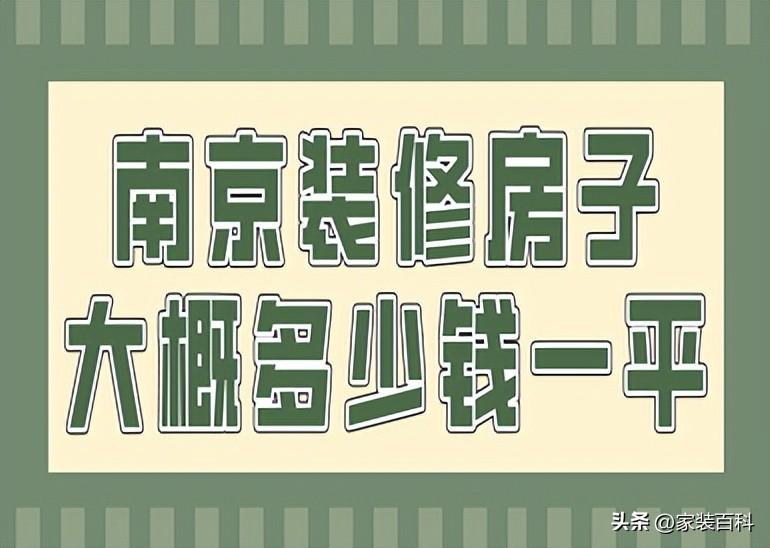 南京装修房子大概多少钱一平