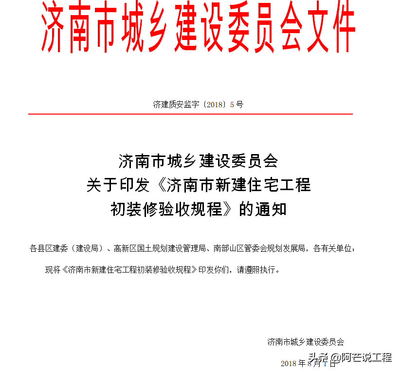 济南市新建住宅工程初装修验收规程（资料分享02）