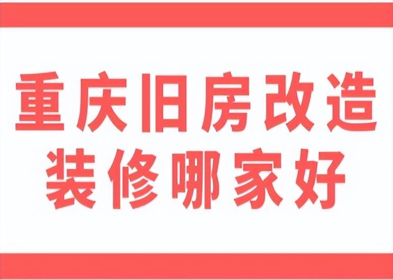 重庆旧房改造装修哪家好(附装修费用)