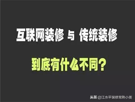 互联网装修和传统装修的区别