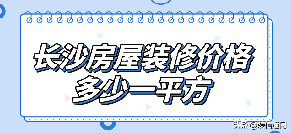 长沙房屋装修价格多少一平方