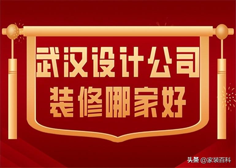 武汉装修公司排名，武汉设计公司装修哪家好