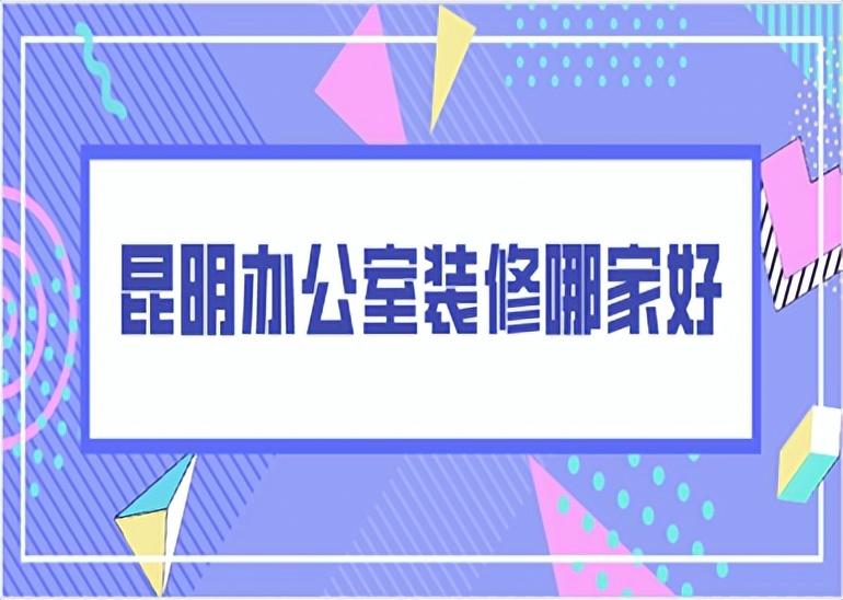 昆明办公室装修哪家好(预算报价)