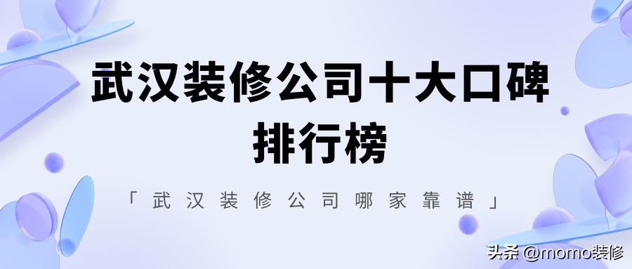 武汉装修公司十大口碑排行榜，武汉装修公司哪家靠谱