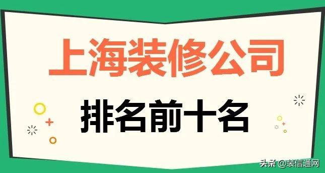 2022上海装修公司排名前十名(含报价)