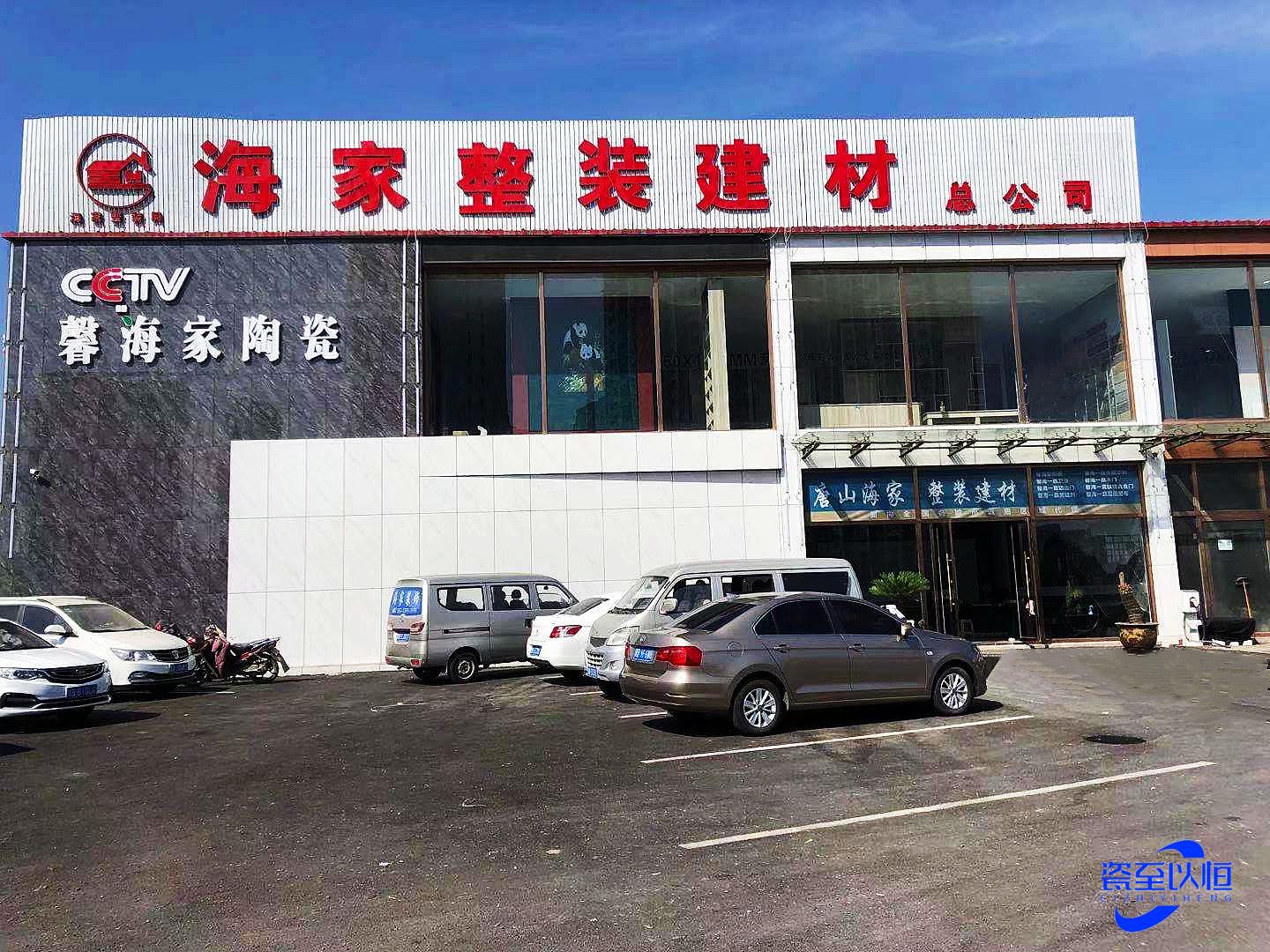 录找唐山一站式装饰建材公司，让装修省时省力更省钱