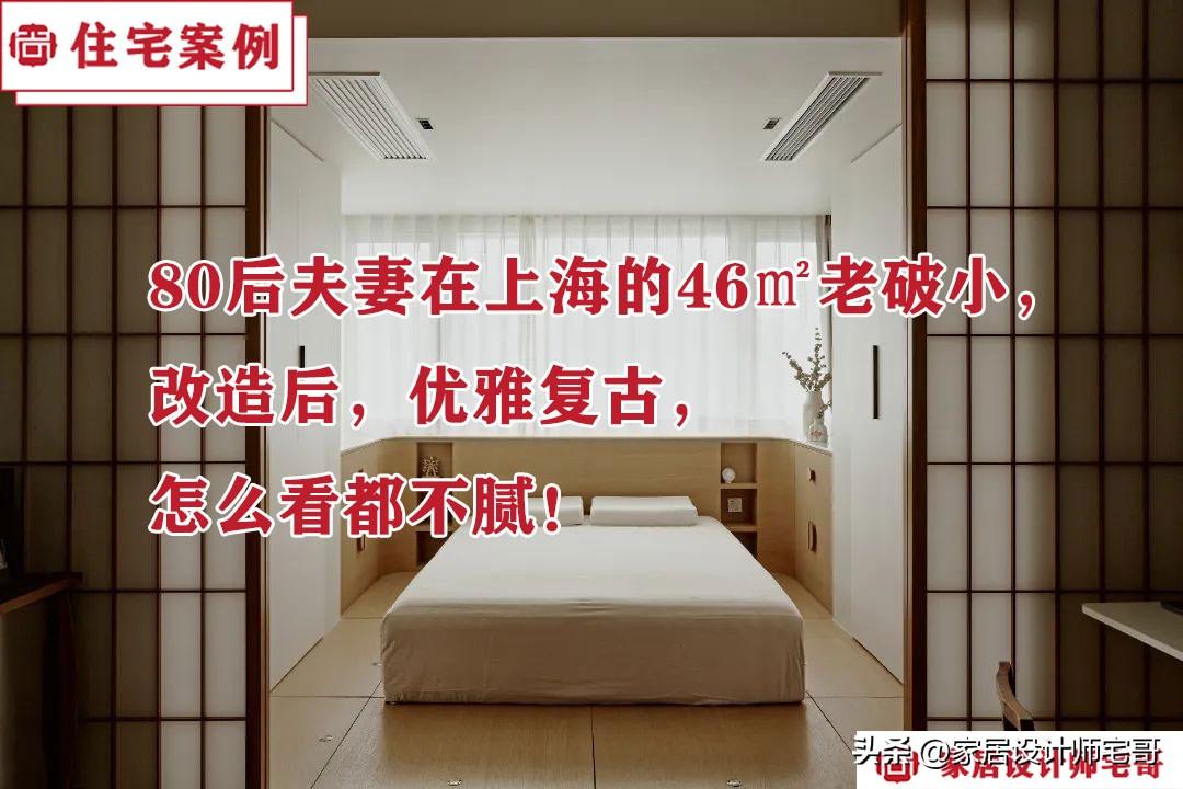 80后夫妻在上海的46㎡老破小，改造后，优雅复古，怎么看都不腻！