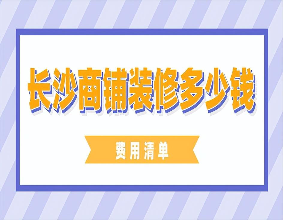 长沙商铺装修多少钱(费用清单)