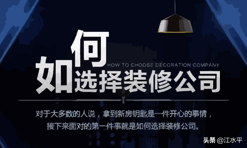 南京装修公司怎么选？用结果倒推法，就可以选到最合适的装修公司