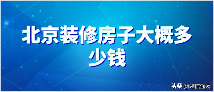 2022北京装修房子大概多少钱(风格报价)