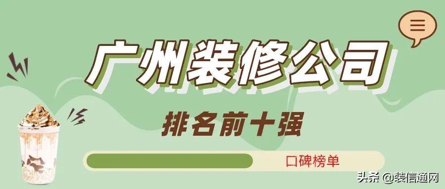 2022广州装修公司排名前十强(口碑榜单)