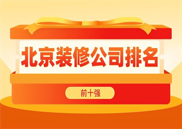 北京装修公司排名前十强(品牌实力)