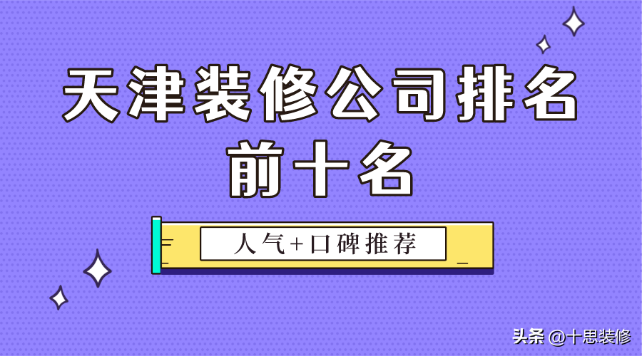 2023天津装修公司排名前十名（人气+口碑推荐）