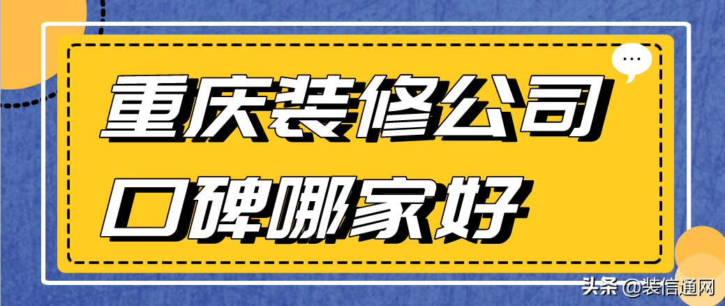 2022重庆装修公司口碑哪家好(附报价)