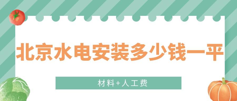 北京水电安装多少钱一平(材料+人工费)