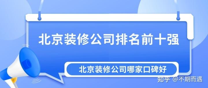 北京装修公司排名前十强，北京装修公司哪家口碑最好（实力对比）