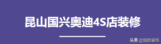 苏州昆山4S店装修，365万3500平方商业工装，高品质商业空间