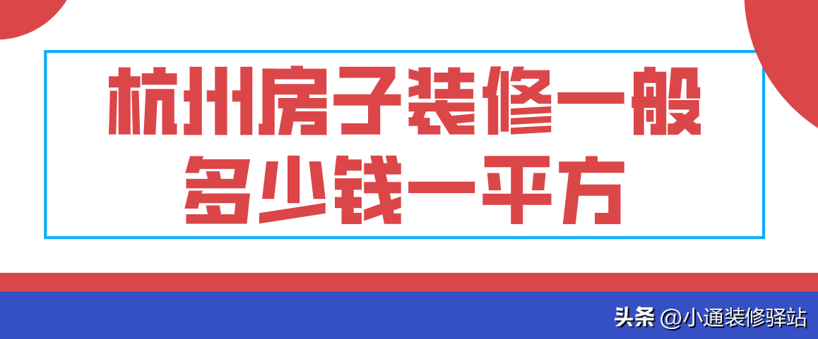 杭州房子装修一般多少钱一平方(附费用明细表)