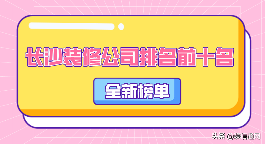 2022长沙装修公司排名前十名(全新榜单)