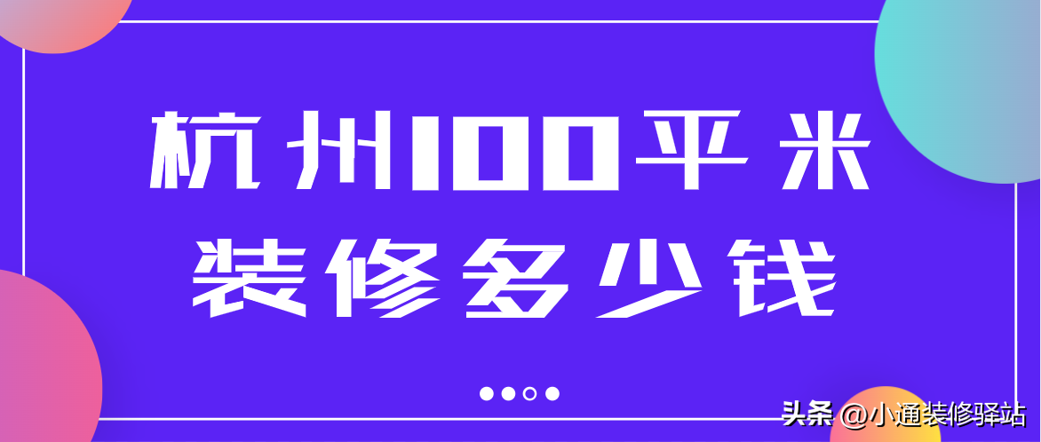 杭州100平米装修多少钱(附费用明细)