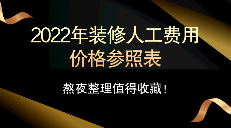 2022年装修人工费用价格参照表，熬夜整理值得收藏