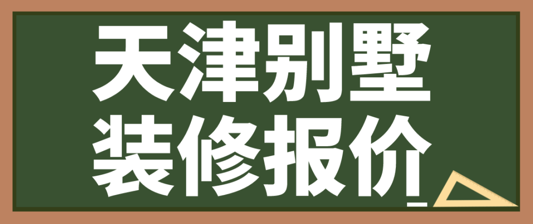 天津别墅装修报价(装修公司报价)