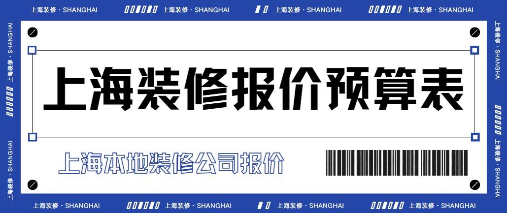 上海装修报价预算表(附本地公司报价)