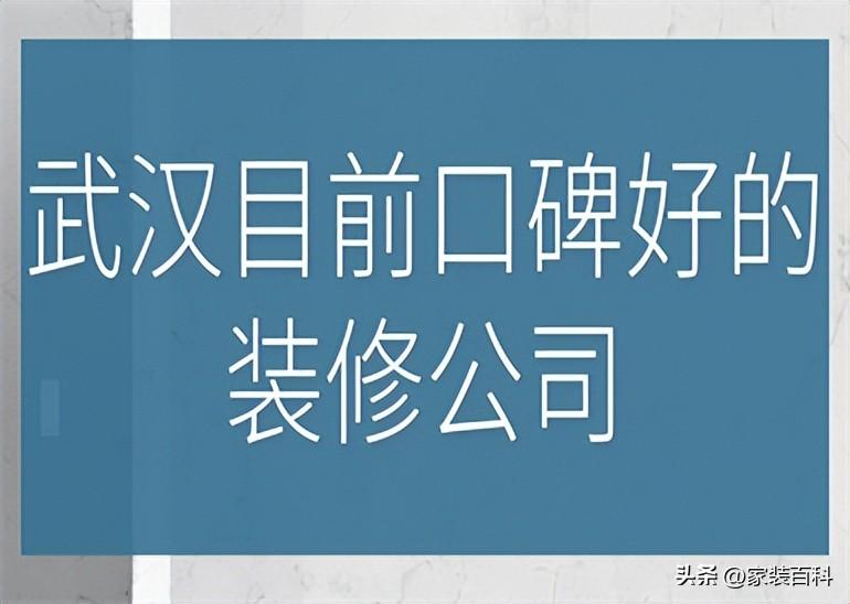 武汉目前口碑好的装修公司