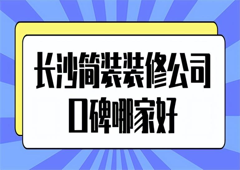 长沙简装装修公司口碑哪家好