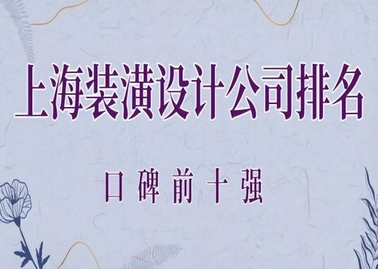 上海装潢设计公司排名(口碑前10强)