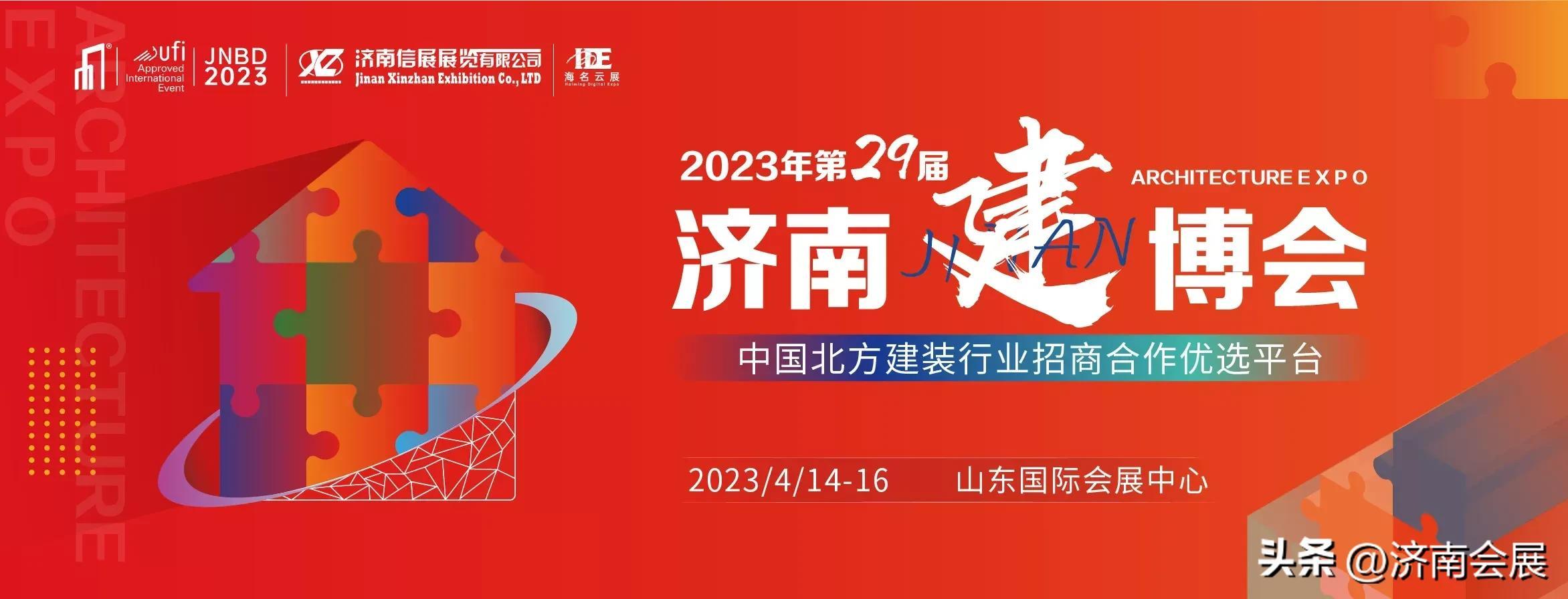 展会预告-2023第29届中国(济南)国际建筑装饰博览会