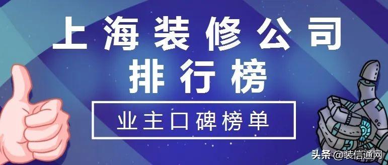 2022上海装修公司排行榜(业主口碑榜单)